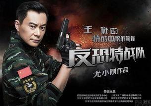 反恐特战队所有演员表,众星云集，硬汉集结，揭秘幕后英雄风采